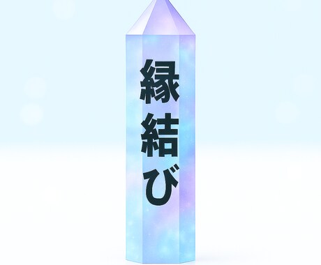 片思い、復縁、関係修復、多種多様な縁結びます 念送りで秘めた思いを伝え、相手にあなたのことを意識させます。 イメージ1