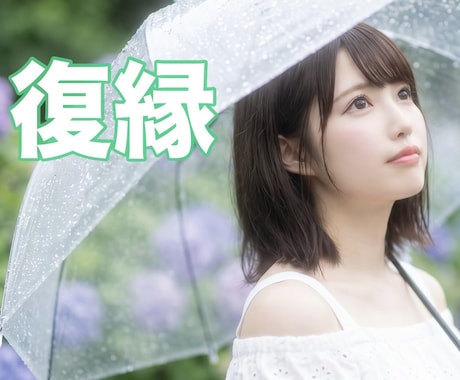 復縁についてのお悩みを聴き取り、整理します 復縁したいお相手、復活愛の辛い事情を吐き出す場所... イメージ1