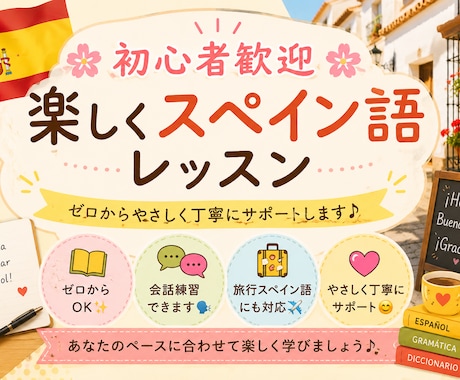 初心者さん大歓迎！楽しく学べ*ます ゼロから学べるスペイン語レッスンします イメージ1