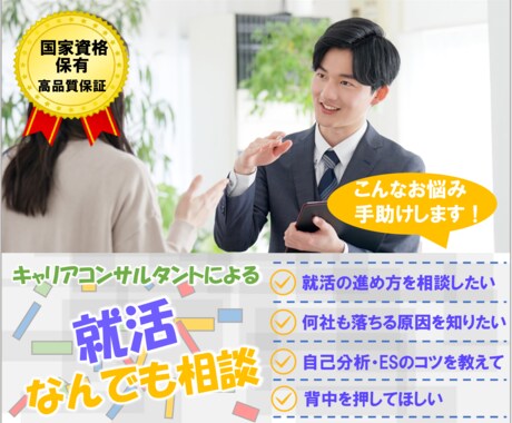 キャリアコンサルタントがなんでも就活相談承ります 【お悩み解決】国家資格保有者によるプロの新卒就活サポート イメージ1