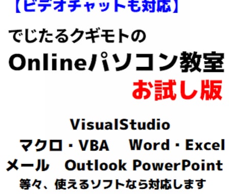 オンラインパソコン教室のお試しレッスンをやってます いろいろなソフト利用が対象です イメージ1