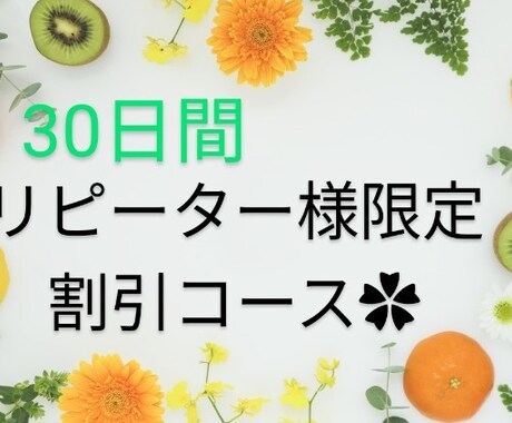 30日間!更なる美しさを提供いたします リピーター様限定!感謝を込めてお値下げします♪ イメージ1