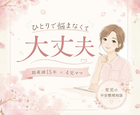 助産師と一緒に「このままで大丈夫？」を整理します 育児の不安をひとりで抱え込まない育児へ イメージ1