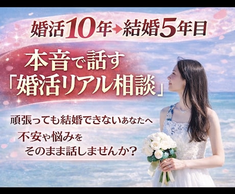 婚活歴10年成婚者があなたの婚活を冷静に分析します 3年以上婚活が長引いている女性へ婚活のリアルを イメージ1
