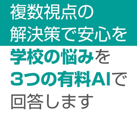 学校の悩みを3つの有料AIで回答します 3つの有料AIが学校生活の悩みを多角的にサポート！ イメージ1