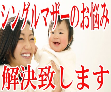シングルマザーのご支援させて頂きます シングルマザーとしての不安事項を一緒に考え、解決に導きます。 イメージ1