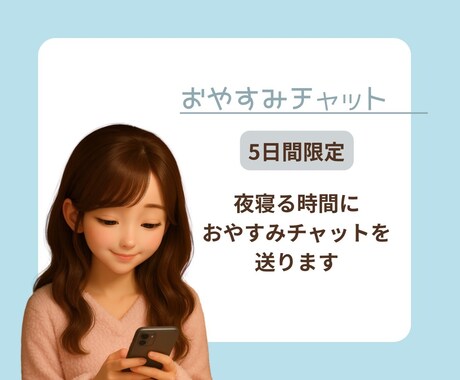 あなただけのおやすみメッセージ送ります 「今日もお疲れ様」ー夜の孤独に寄り添う、5日間のメッセージ イメージ2