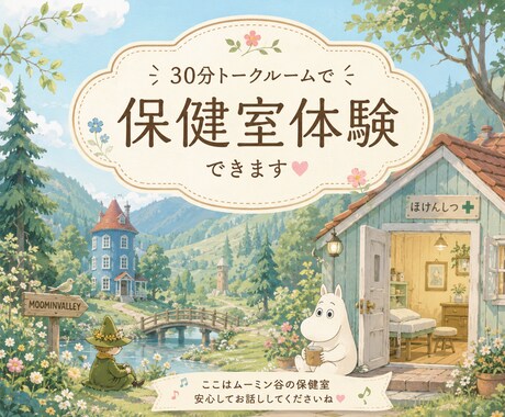 養護教諭があなたの悩みを受け止めます 現役保健室の先生があなたのお話をお聞きします。 イメージ1