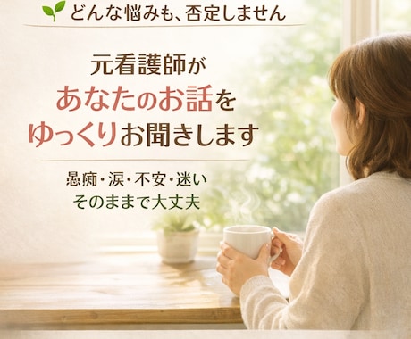 波乱万丈な人生だった元看護師がゆっくりおききします 不登校・2E・父の依存症を経験。あなたの暗闇に寄り添います。 イメージ1