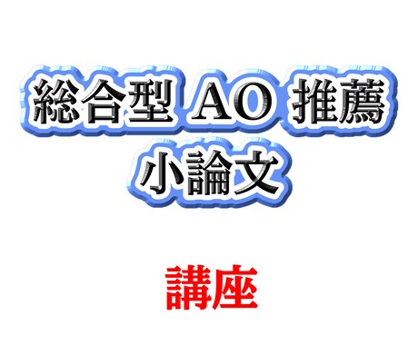 小論文の書き方をイチから教えます 京大卒元編集が小論文の書き方を指導します！ イメージ1