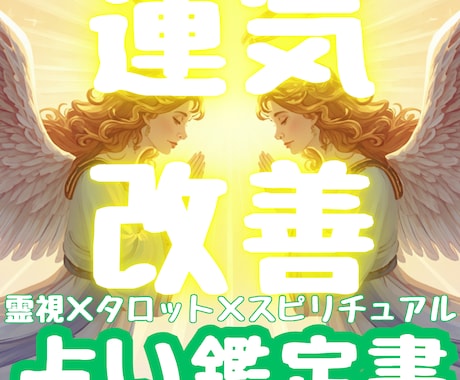 あなたの運気の原因・改善する鑑定書を作成いたします 霊視×タロット×リーディングから流れや展開を深く読み解きます イメージ1