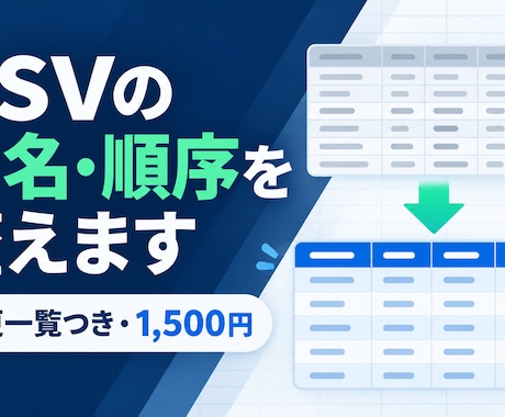 CSVの列名・順序を指定形式へ整えます イメージ1