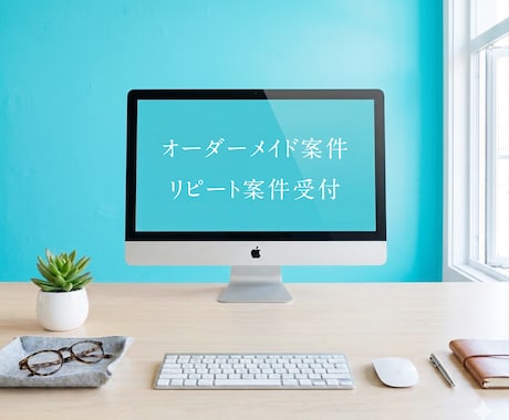 オーダーメイド・リピート注文受け付けます 新規ご相談・リピートのご相談受け付けます。 イメージ1
