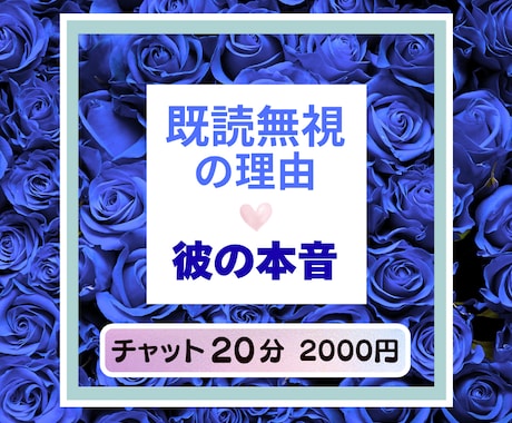 なぜ既読無視？距離置きするの？彼の本音を占います 20分チャットで、彼の今の本当の気持ちと流れを丁寧に読みます イメージ1