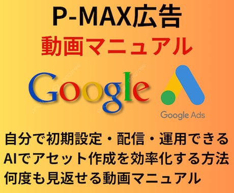 Google広告【P-MAX】の設定動画提供します P-MAXキャンペーンを自分で設定～配信～運用したい方向け イメージ1