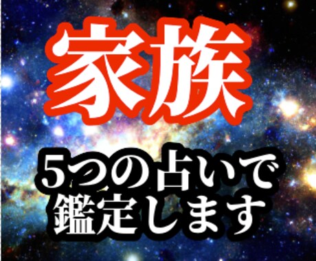 あなたの【家族の運勢】を5つの占いで鑑定します 先着3名様限定！公開キャンペーン【1000円】で占います イメージ1