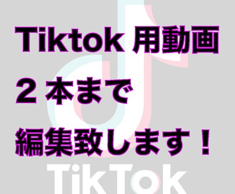 Tiktok、short用動画を2本まで編集します tiktokの投稿頻度を上げたいけど編集が面倒、できない方へ イメージ1