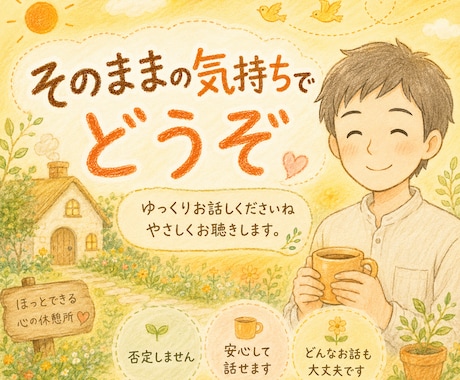 心のモヤモヤを、ほっとする声でやさしくお聴きします 愚痴・イライラぜんぶ吐き出して☘️そっと心の声に寄り添います イメージ1