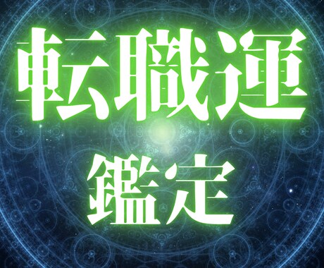 転職鑑定★あなたの転職運を鑑定いたします 24時間以内の高精度の独自鑑定であなたの不安を解消します イメージ1