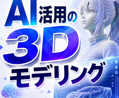 写真・イラストからAIで3Dモデルデータ作成します イメージ1