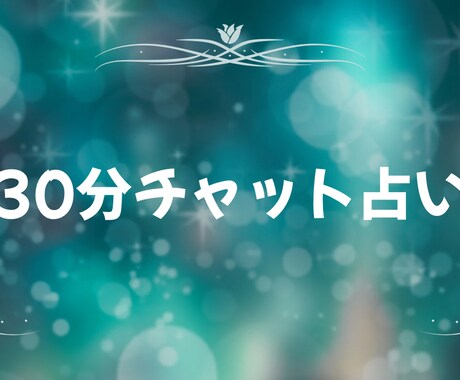 どんなお悩みでも霊視✿タロットで占います 30分チャットで鑑定し放題！細部までしっかり視ます✨ イメージ1
