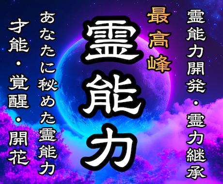 秘めた霊能力を最大限覚醒❖第六感加速開花鑑定します 霊能力開花鑑定❖霊的体質改善と潜在能力を最大限上昇❖霊力継承 イメージ1