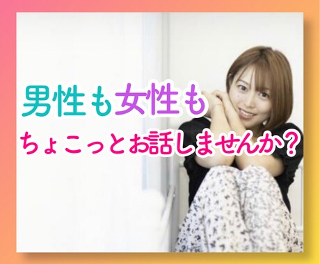 ちょこっと１分からでもOK！ご相談できます お悩み、世間話、恋愛話あいた時間でお話しましょう。 イメージ1