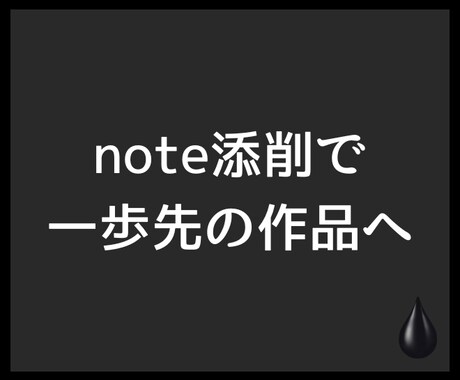 あなたのnoteを添削して魅力を引き出します noteで総収益53万円超えの私がサポート イメージ1