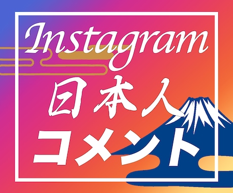 インスタ日本人コメントが増えるよう拡散します 【Instagramで3コメント増えるようにサポートします】 イメージ1