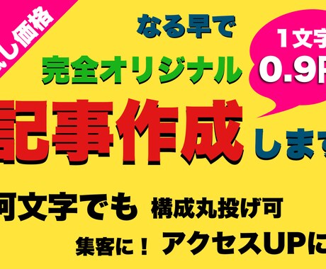 一文字0.9円！安いですが、オリジナル記事書きます "引き寄せ"に貢献したい！フルリサーチ込みでしっかりサポート イメージ1