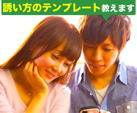 思わずOKさせるデートの誘い方テンプレートあげます ※LINEの画像付きで解説！詳細は添付画像をご覧ください イメージ1