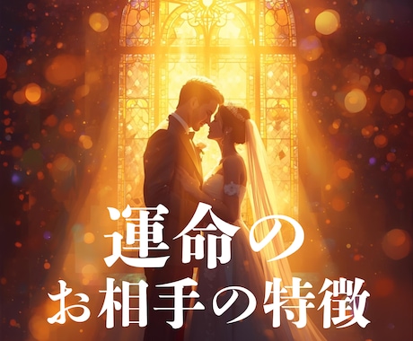 あなたの運命の結婚相手と出会いの時期を占います お相手様との出会い・相性・結婚後の未来まで丁寧に鑑定♡ イメージ2