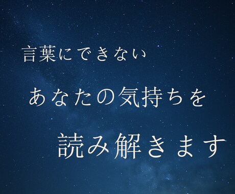 感情を言葉にし、思考の整理をお手伝いします そっと寄り添う「言葉の地図」を イメージ1