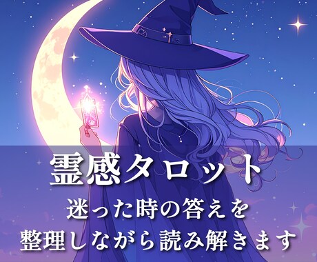 心を整え、あなたへ導くタロット鑑定をします 約4,000文字でカードからのメッセージを丁寧にお届けします イメージ1