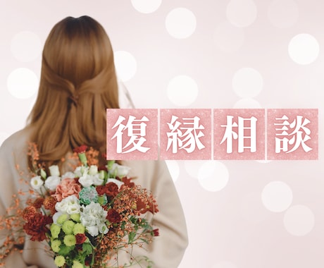 本気で復縁したい方限定。次の一手を導きます ◎夫と復縁→結婚した私が具体策をアドバイス。実践的な復縁相談 イメージ1
