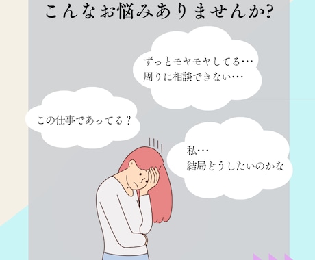 お仕事全般の悩み・お話聞きます 職場の悩み・仕事・人間関係･･･モヤモヤを整理しましょう イメージ2
