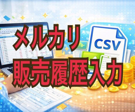 メルカリ販売履歴をテキスト、CSV形式に入力します メルカリの販売履歴をテキスト形式で入力代行いたします。 イメージ1
