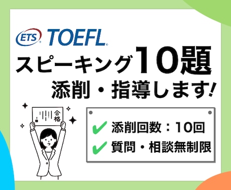 10題！ 英語スピーキングの添削・指導します TOEFL111点取得者によるプレミアムコース イメージ1