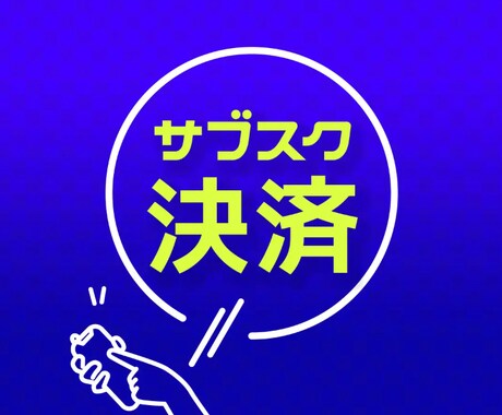 LINE公式アカウント内でのサブスク決済導入します サブスク決済、ユーザー管理、サブスク契約管理も全て自動化！ イメージ1