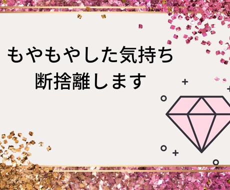 片付けの相談、もやもやした気持ち断捨離します 片付けることで自分を大切にする イメージ1