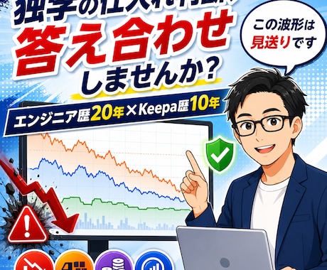 その仕入れ、Keepa歴10年のプロが診断します 独学で赤字仕入れをする前に診断できまます│損失回避×時短 イメージ1