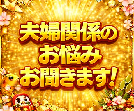 身近な人には言えない夫婦関係のお悩み受けとめます 夫婦間の不満・愚痴・虚しさ。あなたの味方として静かに伺います イメージ1