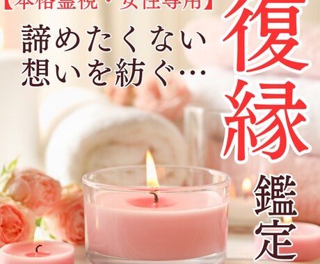 復縁鑑定│復活愛の可能性を霊視タロットで占います あなたの想いを紡ぎ、復縁へ導きます イメージ1