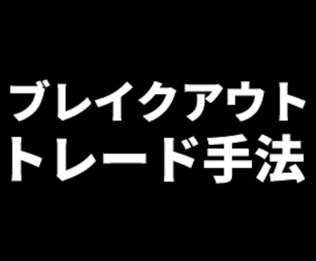 かんたんFXのブレイクアウト手法を公開します 相場の高値安値更新で仕掛ける手堅いトレード手法です イメージ1
