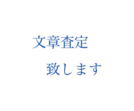 あなたの創作した文章、感想・査定いたします イメージ1