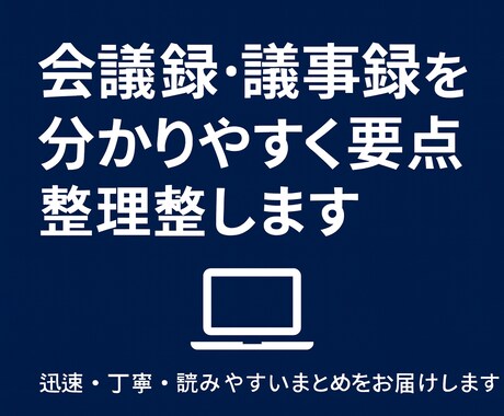会議音声から正確な議事録を作成します 専門用語にも対応。読みやすく正確に仕上げます イメージ1