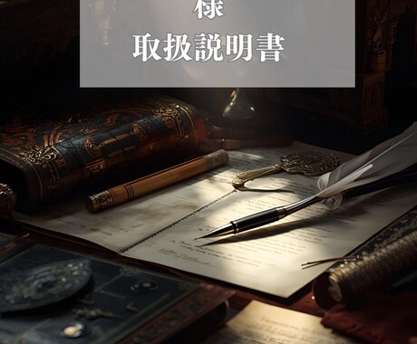 四柱推命×チャネリングで人生の取扱説明書作ります アナタの今と未来が面白くなるトリセツを手に入れよう イメージ2