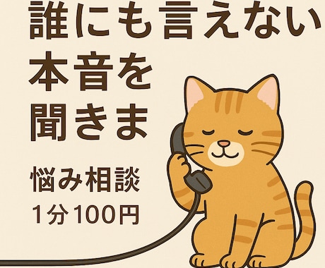 折れそうな心を支えます 心の中のモヤモヤを安心して話せる場所です イメージ1