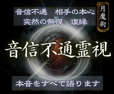 禁月の霊視で音信不通の相手の本音と縁を読み解きます 復縁儀式｜音信不通の相手の本音と連絡が動く可能性を霊視 イメージ1