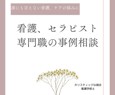 看護・セラピストの悩み相談にのります 現場の悩みに寄り添う。アロマ・地域、精神保健の相談に回答 イメージ1